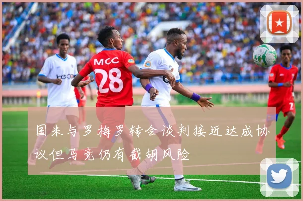 国米与罗梅罗转会谈判接近达成协议但马竞仍有截胡风险