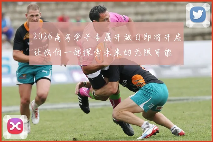 2026高考学子专属开放日即将开启让我们一起探索未来的无限可能